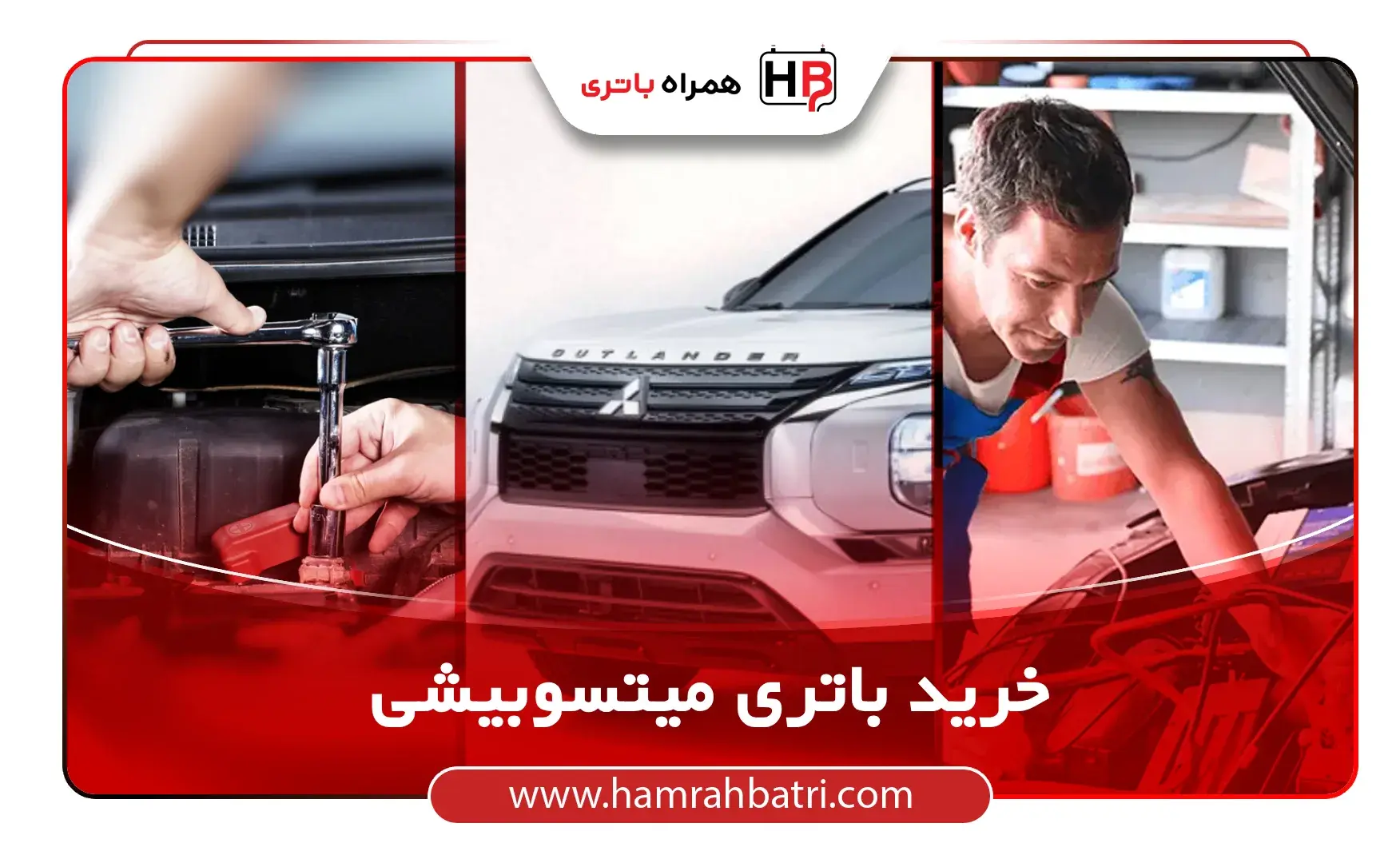 خرید باتری میتسوبیشی